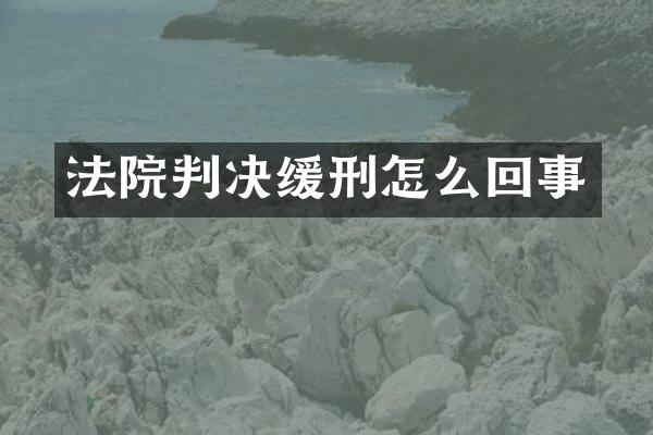 法院判决缓刑怎么回事