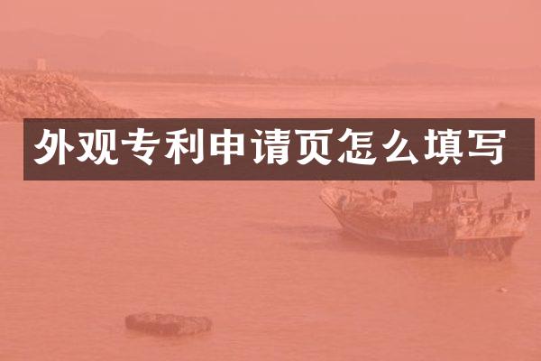 外观专利申请页怎么填写