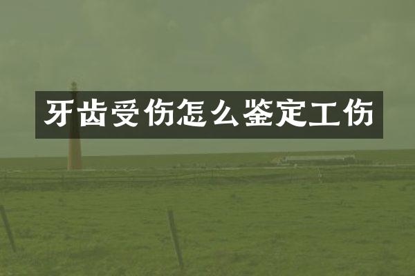 牙齿受伤怎么鉴定工伤