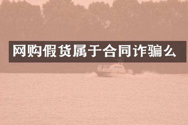 网购假货属于合同诈骗么