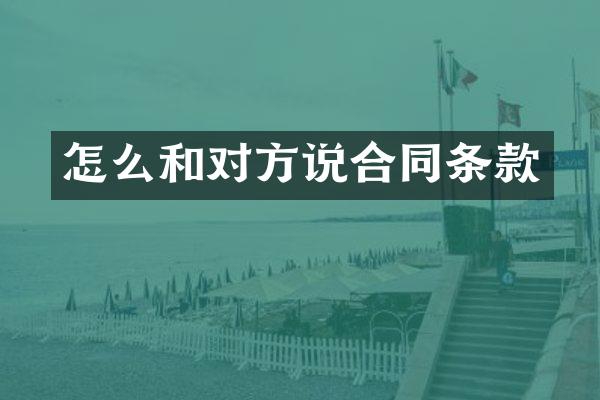 怎么和对方说合同条款