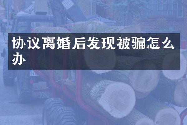 协议离婚后发现被骗怎么办