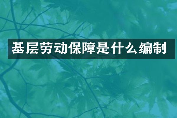 基层劳动保障是什么编制