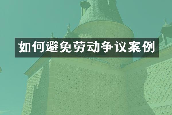如何避免劳动争议案例