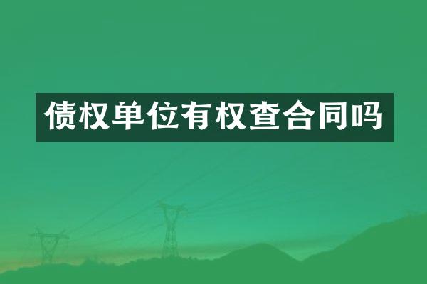 债权单位有权查合同吗