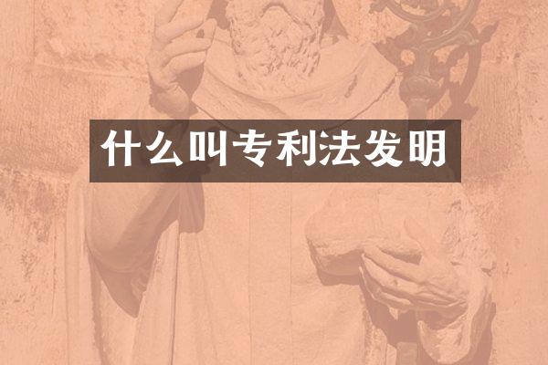 什么叫专利法发明