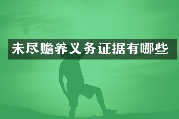 未尽赡养义务证据有哪些