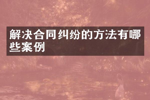 解决合同纠纷的方法有哪些案例