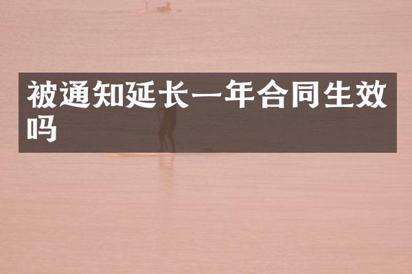 被通知延长一年合同生效吗
