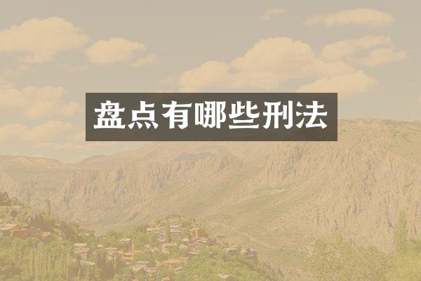 盘点有哪些刑法