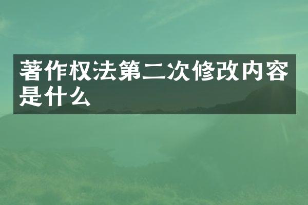 著作权法第二次修改内容是什么