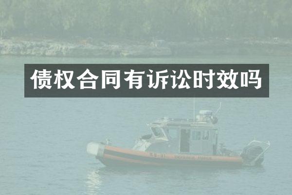 债权合同有诉讼时效吗