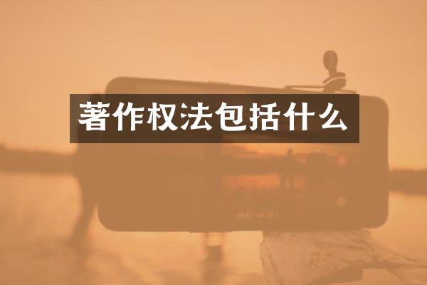 著作权法包括什么