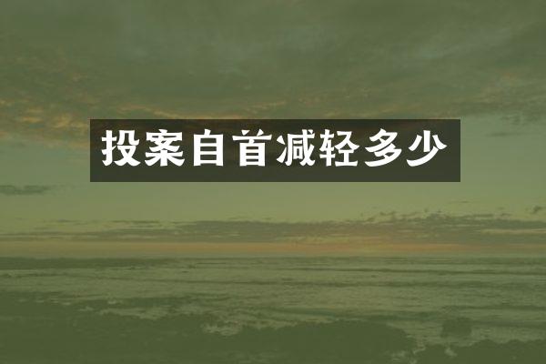 投案自首减轻多少