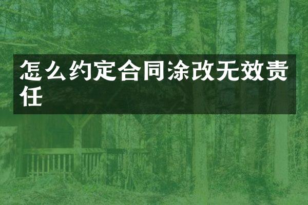 怎么约定合同涂改无效责任