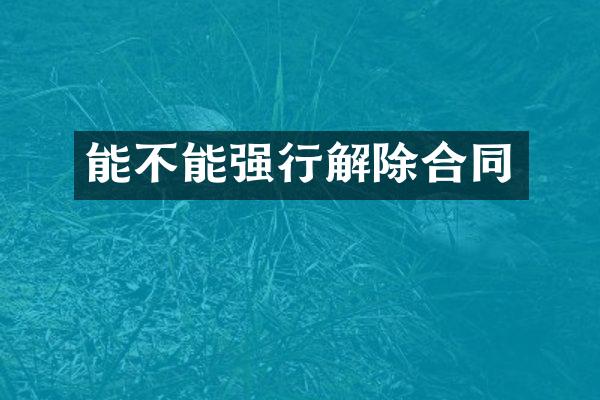 能不能强行解除合同