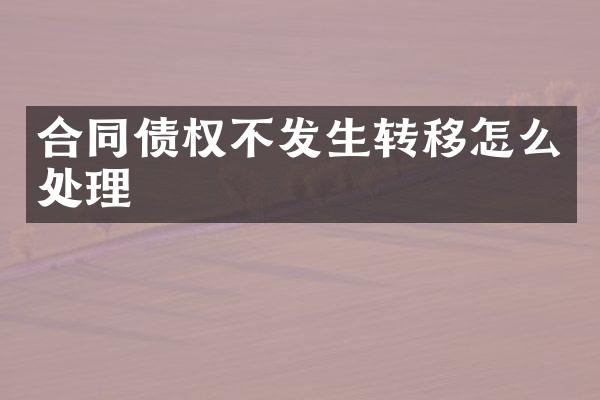 合同债权不发生转移怎么处理