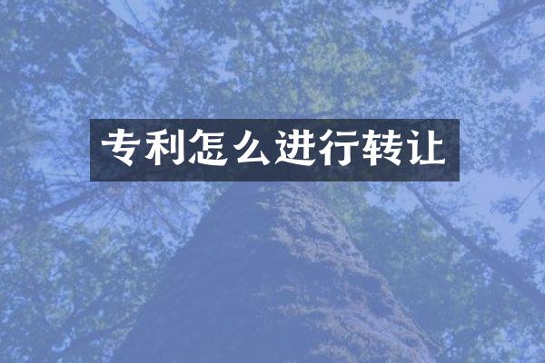 专利怎么进行转让