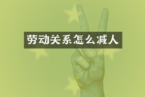 劳动关系怎么减人