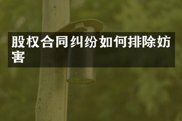 股权合同纠纷如何排除妨害
