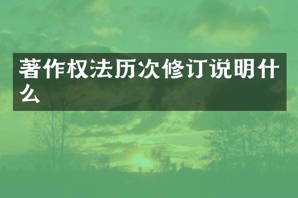 著作权法历次修订说明什么