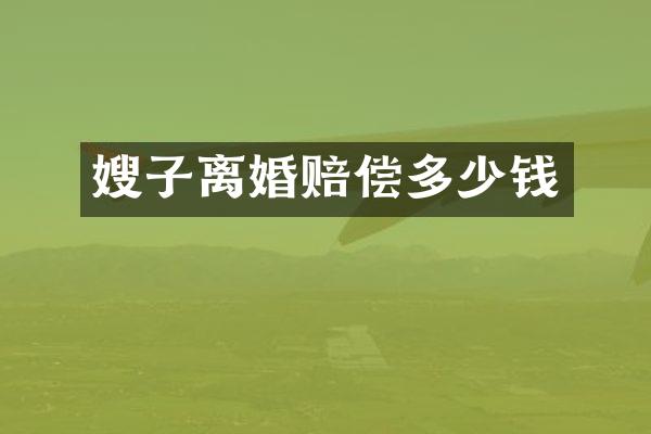 嫂子离婚赔偿多少钱
