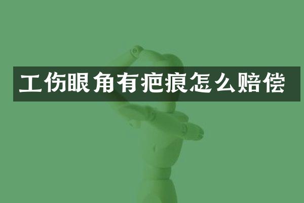 工伤眼角有疤痕怎么赔偿
