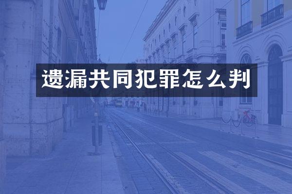 遗漏共同犯罪怎么判
