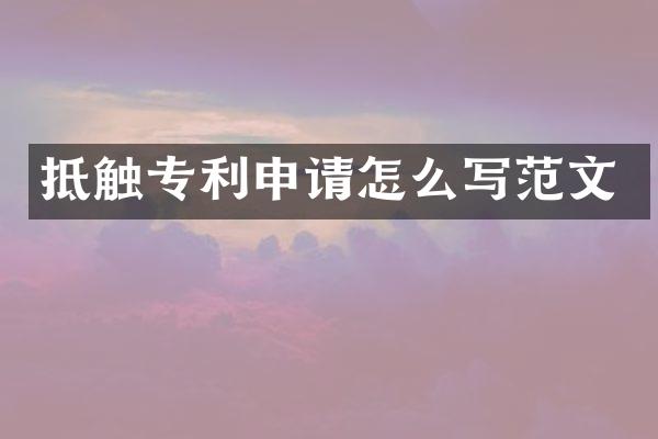 抵触专利申请怎么写范文