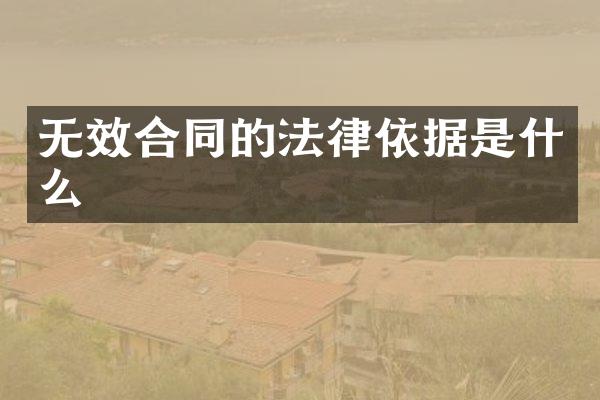 无效合同的法律依据是什么