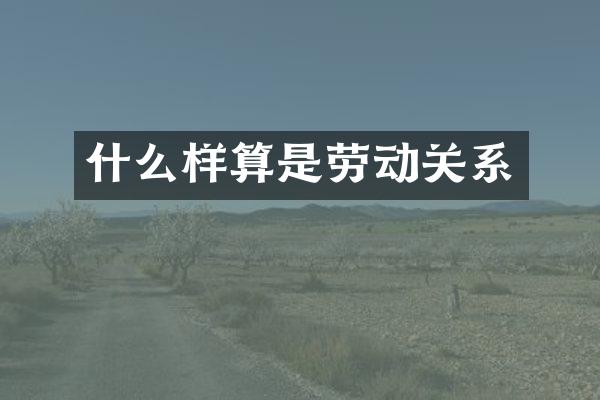 什么样算是劳动关系