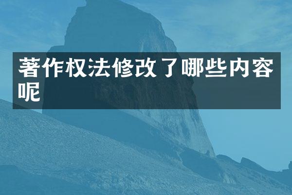 著作权法修改了哪些内容呢
