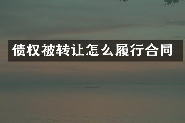 债权被转让怎么履行合同