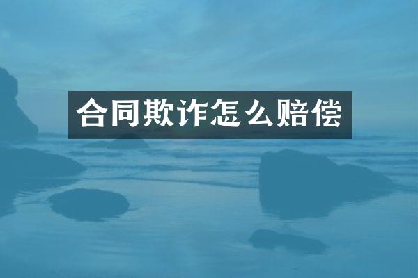 合同欺诈怎么赔偿