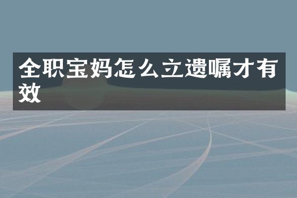 全职宝妈怎么立遗嘱才有效