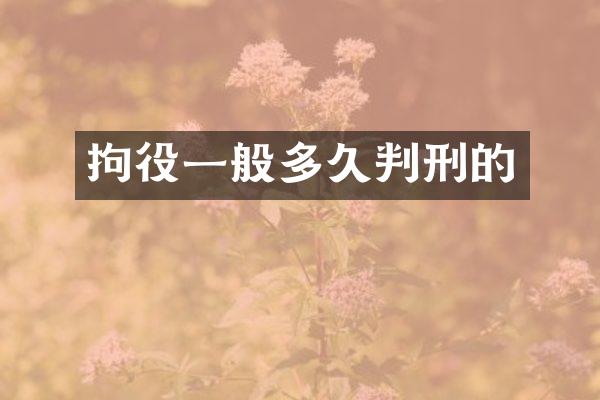 拘役一般多久判刑的