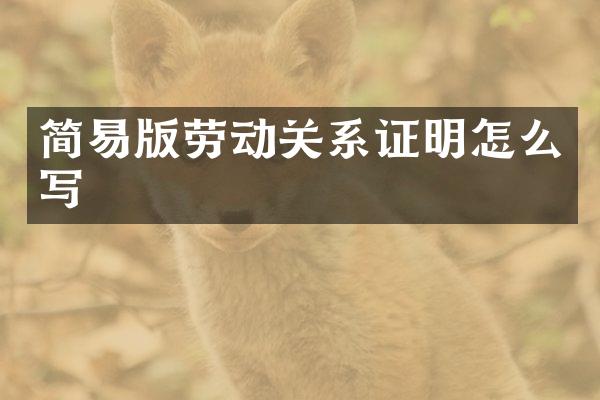 简易版劳动关系证明怎么写