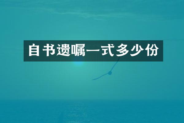 自书遗嘱一式多少份