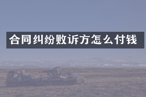 合同纠纷败诉方怎么付钱