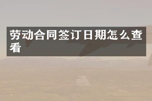 劳动合同签订日期怎么查看
