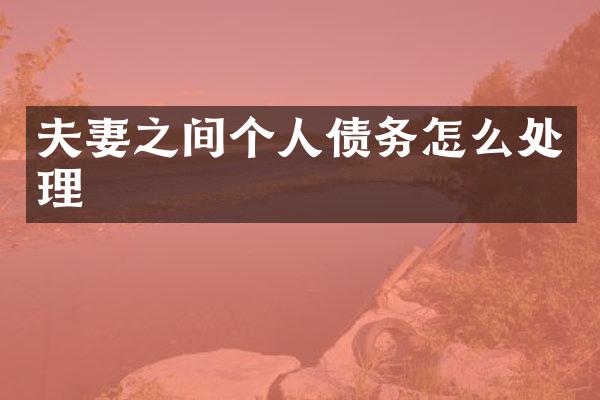 夫妻之间个人债务怎么处理