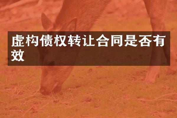 虚构债权转让合同是否有效