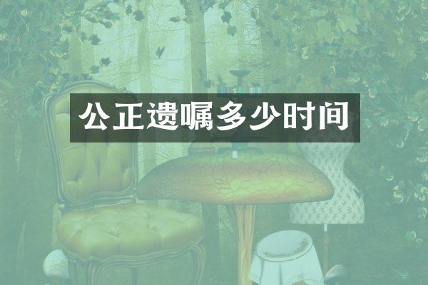 公正遗嘱多少时间
