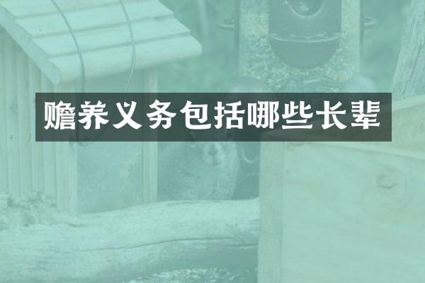 赡养义务包括哪些长辈
