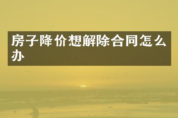 房子降价想解除合同怎么办