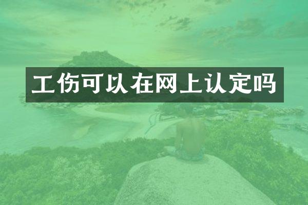 工伤可以在网上认定吗