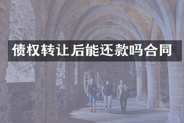 债权转让后能还款吗合同