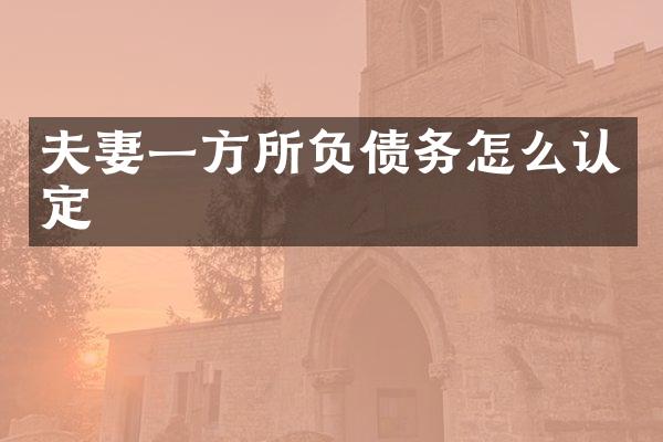 夫妻一方所负债务怎么认定