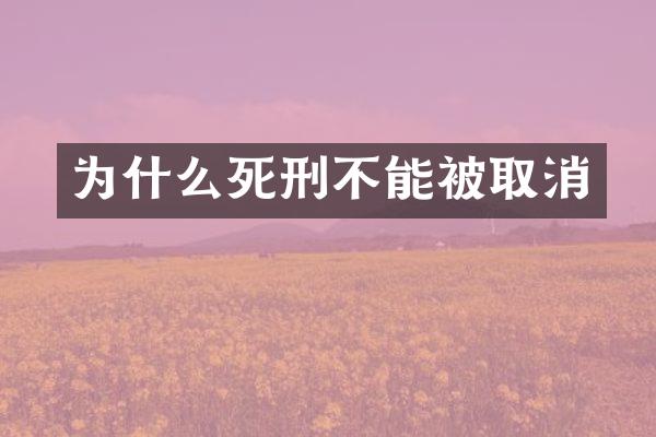 为什么死刑不能被取消