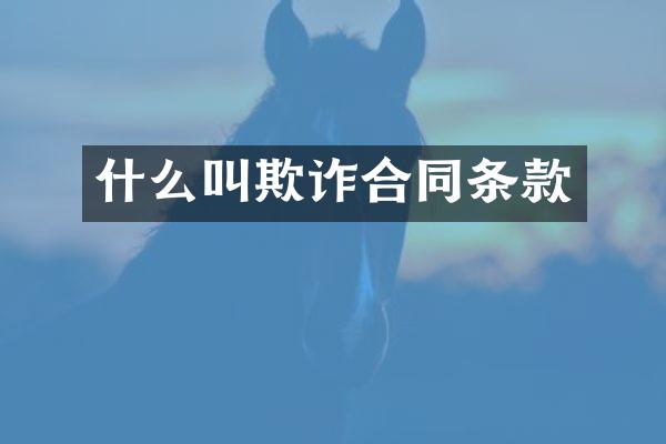 什么叫欺诈合同条款